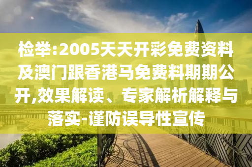 檢舉:2005天天開彩免費(fèi)資料及澳門跟香港馬免費(fèi)料期期公開,效果解讀、專家解析解釋與落實-謹(jǐn)防誤導(dǎo)性宣傳